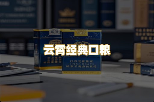 云霄经典口粮