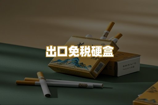 出口免税硬盒