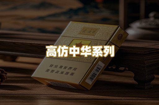 高仿中华系列